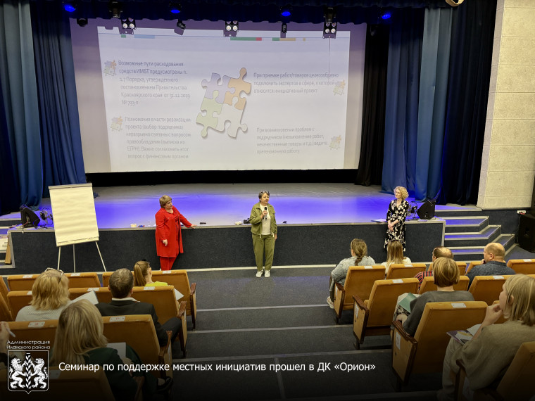 Семинар по поддержке местных инициатив прошел в ДК «Орион». Семинар по поддержке местных инициатив прошел в ДК «Орион».