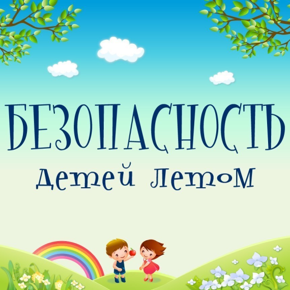 Безопасность детей в летний период - правила поведения ребенка на природе, в воде, на дороге. Безопасность детей в летний период - правила поведения ребенка на природе, в воде, на дороге.