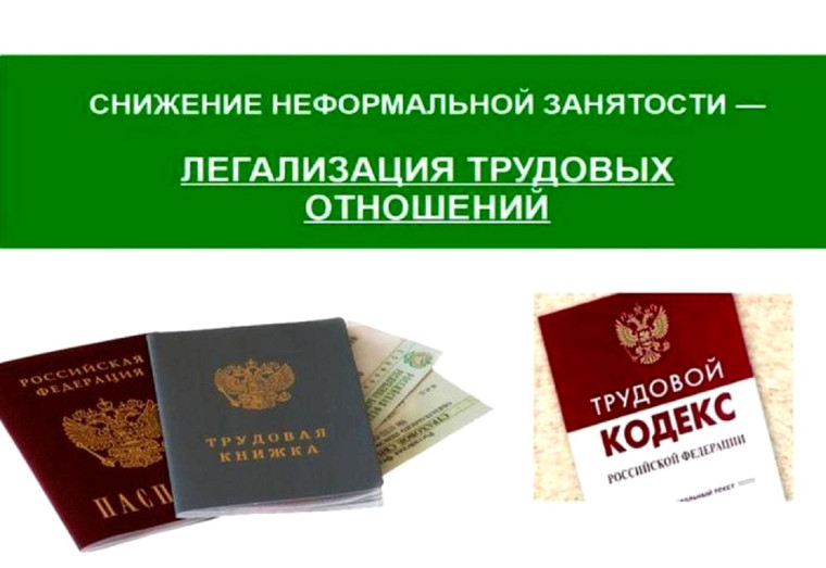 Легализация трудовых отношений. Легализация трудовых отношений.