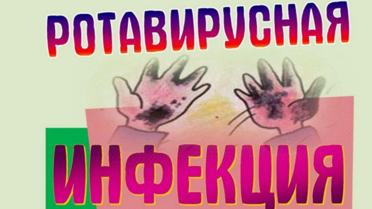 Ротавирусная инфекция, меры ее профилактики. Ротавирусная инфекция, меры ее профилактики.
