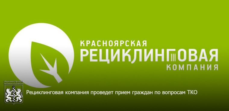 Рециклинговая компания проведет прием граждан по вопросам ТКО. Рециклинговая компания проведет прием граждан по вопросам ТКО.