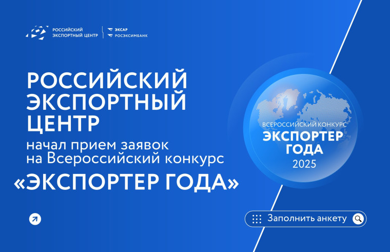Начался прием заявок на участие во Всероссийской премии «Экспортер года – 2025». Начался прием заявок на участие во Всероссийской премии «Экспортер года – 2025».