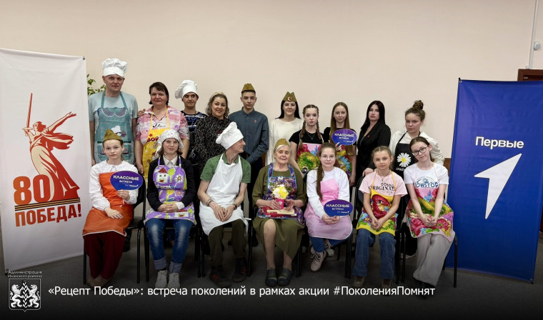 «Рецепт Победы»: встреча поколений в рамках акции #ПоколенияПомнят. «Рецепт Победы»: встреча поколений в рамках акции #ПоколенияПомнят.